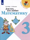 ГДЗ по математике за 3 класс Рабочая тетрадь, для тех, кто любит математику  М.И. Моро, С.И. Волкова