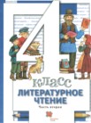 ГДЗ по литературе за 4 класс  часть 1, часть 2, часть 3 Н.Ф. Виноградова, И.С. Хомякова, И.В. Сафонова