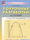 ГДЗ по алгебре за 8 класс Поурочные разработки (контрольные работы)  Рурукин А.Н.