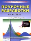 ГДЗ по алгебре за 9 класс поурочные разработки  Рурукин А.Н., Полякова А.С.