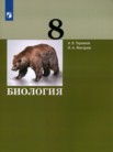 ГДЗ по биологии за 8 класс   А.В. Теремов, И.А. Жигарев