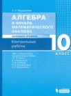 ГДЗ по алгебре за 10 класс контрольные работы  Мардахаева Е.Л.