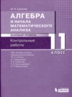 ГДЗ по алгебре за 11 класс контрольные работы  Шуркова М.В.