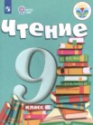 ГДЗ по литературе за 9 класс   А.К. Аксенова, М.И. Шишкова