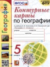 ГДЗ по географии за 5 класс контурные карты  Карташева Т.А., Николина В.В., Павлова Е.С.