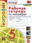 ГДЗ по географии за 5 класс рабочая тетрадь  Николина В.В.