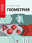 ГДЗ по геометрии за 10 класс   Смирнов В.А., Туяков Е.А.