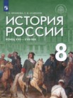 ГДЗ по истории за 8 класс   Т.В. Черникова, С.В. Агафонов
