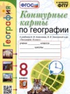 ГДЗ по географии за 8 класс контурные карты  Карташева Т.А., Павлова Е.С.