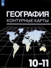 ГДЗ по географии за 10‐11 класс контурные карты  Козаренко А.Е.