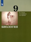 ГДЗ по биологии за 9 класс   Рохлов В.С., Трофимов С.Б., Теремов А.В.