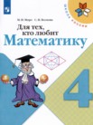 ГДЗ по математике за 4 класс рабочая тетрадь Для тех, кто любит математику  Моро М.И., Волкова С.И.