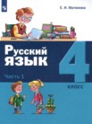 ГДЗ по русскому языку за 4 класс  часть 1, часть 2 Е.И. Матвеева