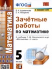 ГДЗ по математике за 5 класс зачётные работы  В.А. Ахременкова, Е.И. Писаренко