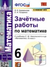 ГДЗ по математике за 6 класс зачётные работы  В.А. Ахременкова, Е.И. Писаренко