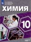 ГДЗ по химии за 10 класс   С.А. Пузаков, Н.В. Машнина, В.А. Попков