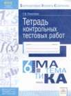 ГДЗ по математике за 6 класс Тетрадь контрольных тестовых работ  Г.В. Покатаева