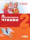 ГДЗ по литературе за 2 класс  часть 1, часть 2, часть 3 Е.И. Матвеева, А.А. Матвеев
