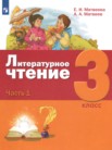 ГДЗ по литературе за 3 класс  часть 1, часть 2, часть 3 Е.И. Матвеева, А.А. Матвеев