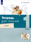 ГДЗ по русскому языку за 1 класс Письменная тетрадь часть 1, часть 2, часть 3, часть 4 Е.И. Матвеева