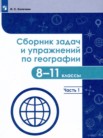 ГДЗ по географии за 8‐11 класс сборник задач и упражнений часть 1, часть 2, часть 3, часть 4 Колечкин И.С., Сафаров А.И.
