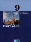 ГДЗ по географии за 9 класс   Дронов В.П., Баринова И.И.