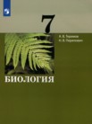 ГДЗ по биологии за 7 класс   Теремов А.В., Перелович Н.В.