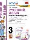 ГДЗ по русскому языку за 3 класс рабочая тетрадь часть 1, часть 2 Е.М. Тихомирова