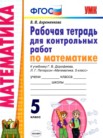 ГДЗ по математике за 5 класс рабочая тетрадь для контрольных работ  Ахременкова В.И.