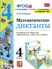 ГДЗ по математике за 4 класс Диктанты  Л.Ю. Самсонова