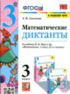 ГДЗ по математике за 3 класс диктанты  Л.Ю. Самсонова