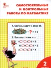 ГДЗ по математике за 2 класс самостоятельные и контрольные работы  Т.Н. Ситникова