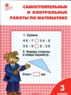 ГДЗ по математике за 3 класс Самостоятельные и контрольные работы  Т.Н. Ситникова