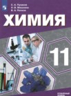 ГДЗ по химии за 11 класс   Пузаков С.А., Машнина Н.В., Попков В.А.