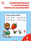 ГДЗ по математике за 1 класс самостоятельные и контрольные работы  Т.Н. Ситникова