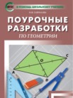 ГДЗ по геометрии за 8 класс поурочные разработки  Гаврилова Н.Ф.