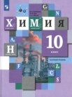 ГДЗ по химии за 10 класс   Н.Е. Кузнецова, Н.Н. Гара, А.Н. Лёвкин