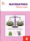 ГДЗ по математике за 3 класс рабочая тетрадь  Т.Н. Ситникова