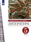 ГДЗ по литературе за 5 класс  часть 1, часть 2 А.Н. Архангельский,, Т.Ю. Смирнова