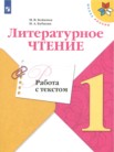 ГДЗ по литературе за 1 класс работа с текстом  М.В. Бойкина, И.А. Бубнова