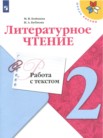 ГДЗ по литературе за 2 класс работа с текстом  М.В. Бойкина, И.А. Бубнова