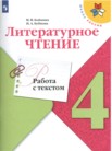 ГДЗ по литературе за 4 класс работа с текстом  М.В. Бойкина, И.А. Бубнова