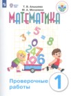 ГДЗ по математике за 1 класс проверочные работы  Т. В. Алышева, М. А. Мочалина