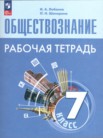 ГДЗ по обществознанию за 7 класс рабочая тетрадь  И.А. Лобанов, О.Н. Шапарина