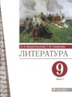 ГДЗ по литературе за 9 класс  часть 1, часть 2 А.Н. Архангельский, Т.Ю. Смирнова
