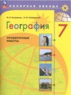 ГДЗ по географии за 7 класс рабочая тетрадь  М.В. Бондарева, И.М. Шидловский