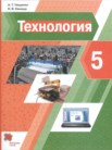 ГДЗ по технологии за 5 класс   А.Т. Тищенко, Н.В. Синица