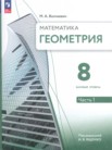 ГДЗ по геометрии за 8 класс  часть 1, часть 2 М. А. Волчкевич