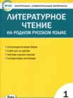 ГДЗ по литературе за 1 класс контрольно-измерительные материалы  С.В. Кутявина