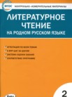 ГДЗ по литературе за 2 класс контрольно-измерительные материалы  С.В. Кутявина